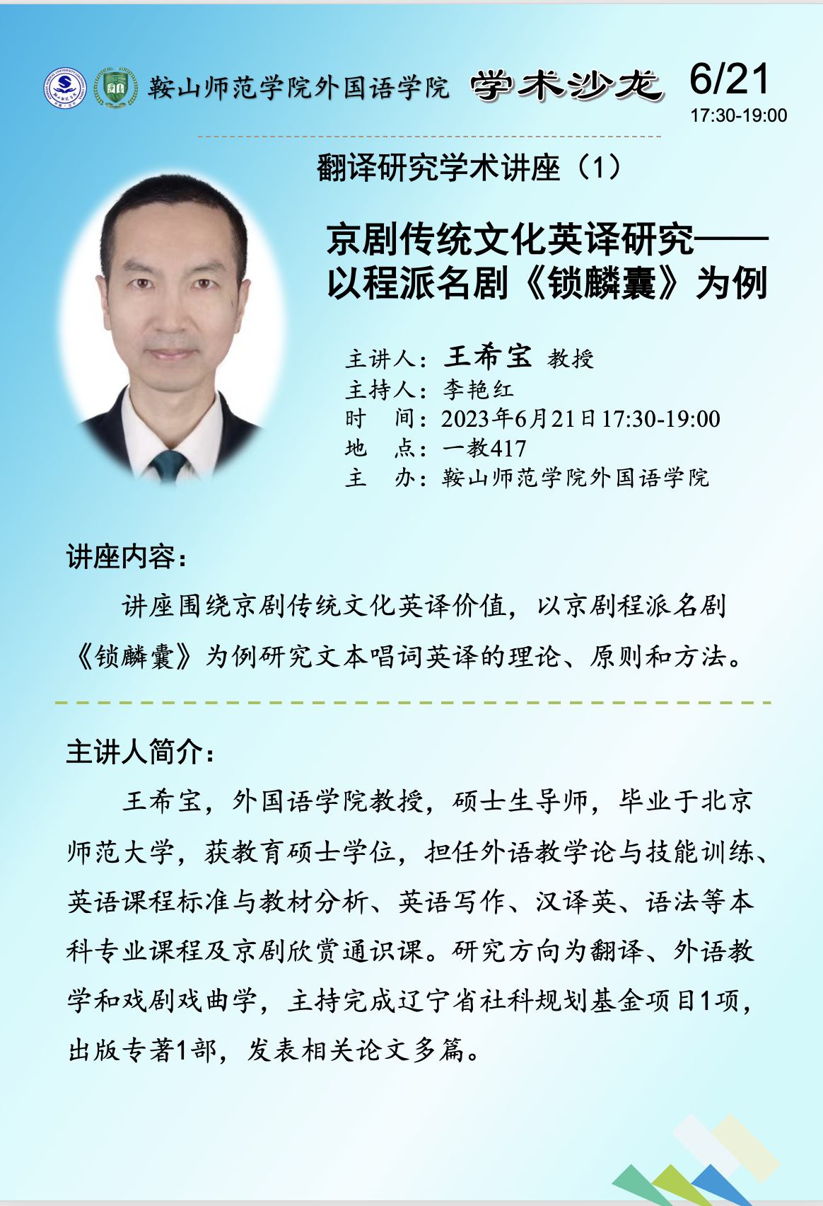 0621王希宝讲座海报.png