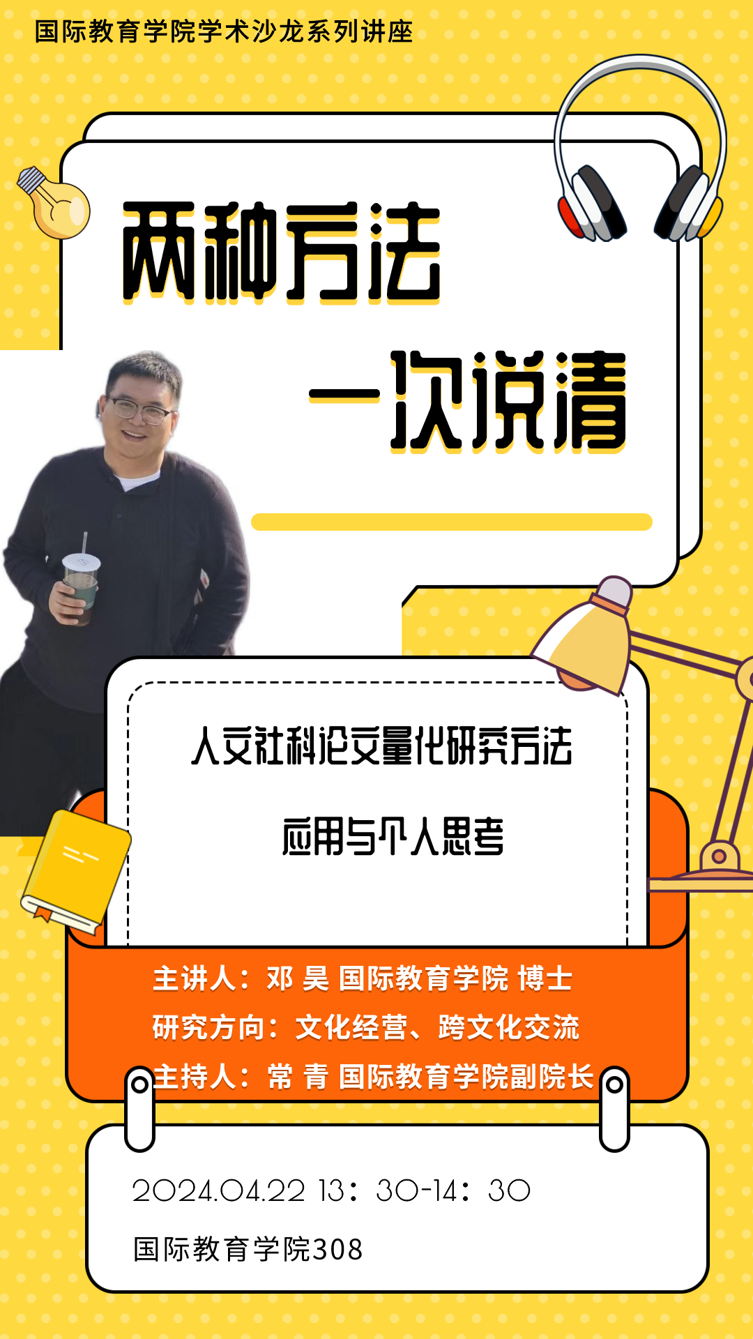 邓昊学术讲座海报.png